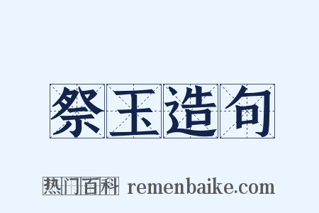 祭玉造句是什么意思的图片